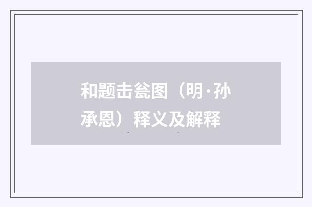和题击瓮图（明·孙承恩）释义及解释