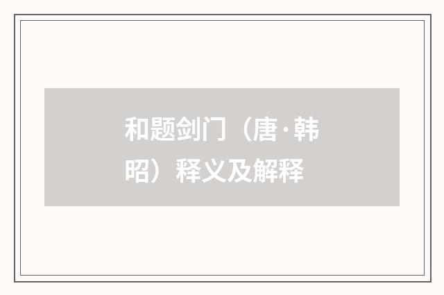和题剑门（唐·韩昭）释义及解释