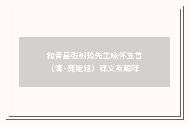 和青县张树筠先生咏怀五首（清·庞履廷）释义及解释