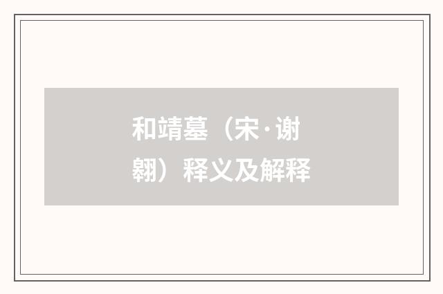 和靖墓（宋·谢翱）释义及解释