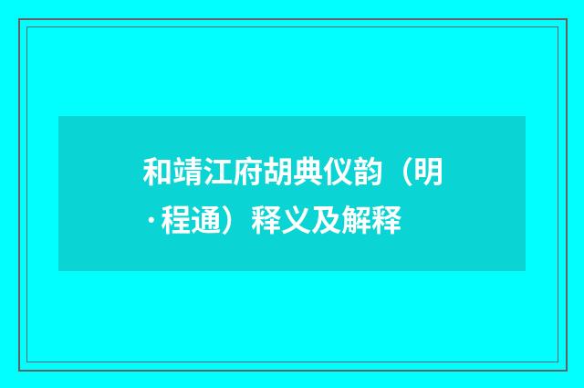 和靖江府胡典仪韵（明·程通）释义及解释