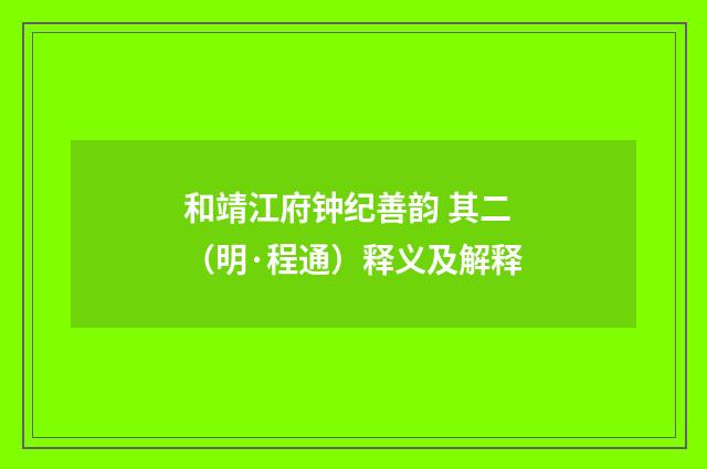 和靖江府钟纪善韵 其二（明·程通）释义及解释