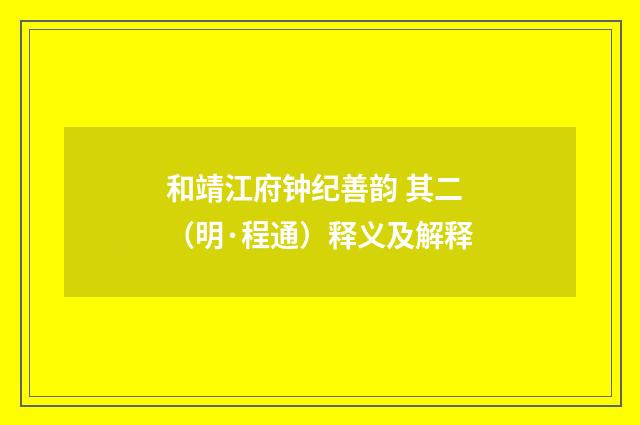 和靖江府钟纪善韵 其二（明·程通）释义及解释