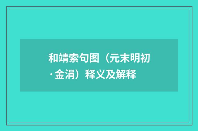 和靖索句图（元末明初·金涓）释义及解释