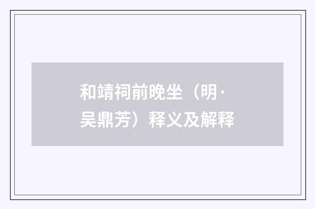 和靖祠前晚坐（明·吴鼎芳）释义及解释