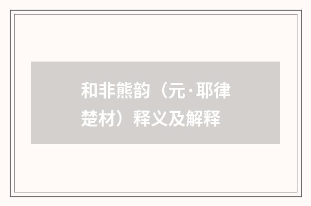 和非熊韵（元·耶律楚材）释义及解释