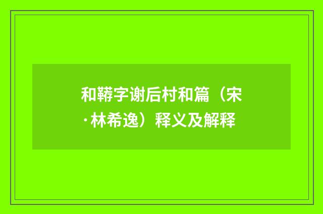 和鞯字谢后村和篇（宋·林希逸）释义及解释