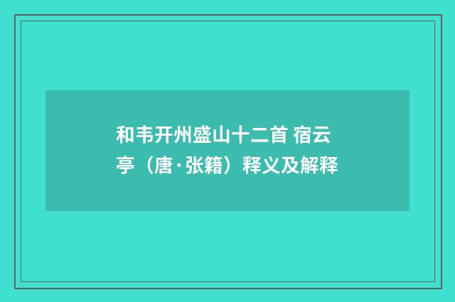 和韦开州盛山十二首 宿云亭（唐·张籍）释义及解释