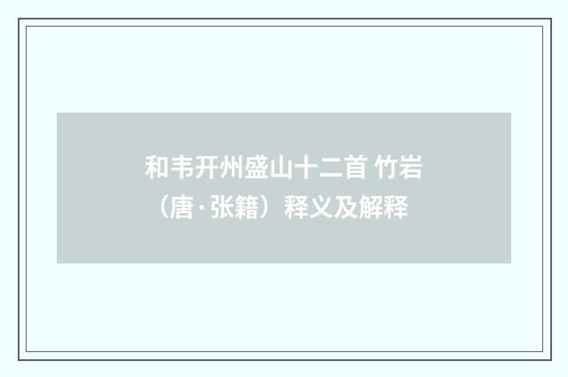 和韦开州盛山十二首 竹岩（唐·张籍）释义及解释