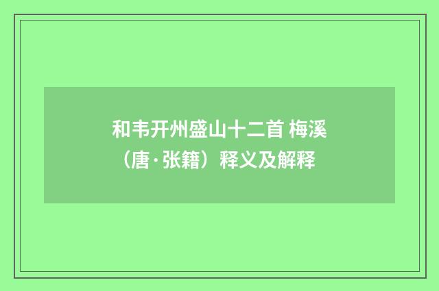 和韦开州盛山十二首 梅溪（唐·张籍）释义及解释