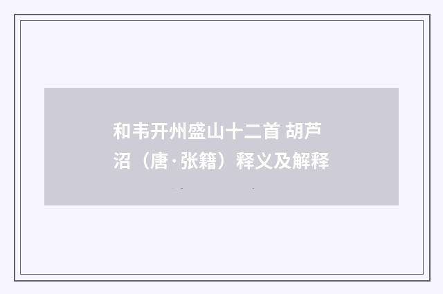 和韦开州盛山十二首 胡芦沼（唐·张籍）释义及解释