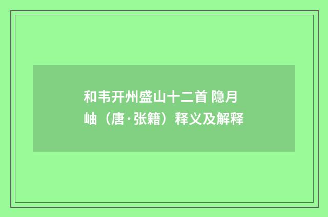 和韦开州盛山十二首 隐月岫（唐·张籍）释义及解释