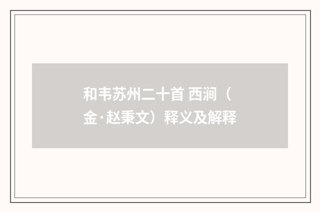 和韦苏州二十首 西涧（金·赵秉文）释义及解释