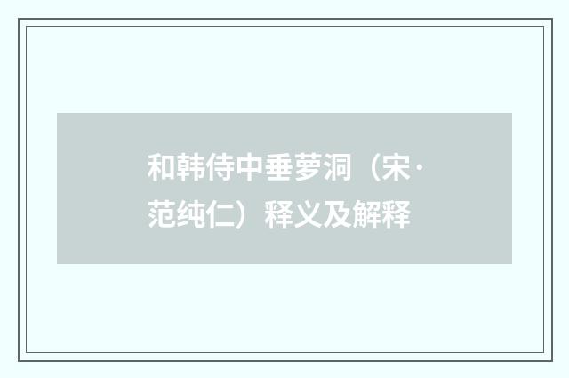 和韩侍中垂萝洞（宋·范纯仁）释义及解释