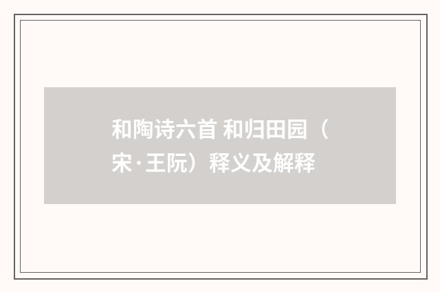 和陶诗六首 和归田园（宋·王阮）释义及解释