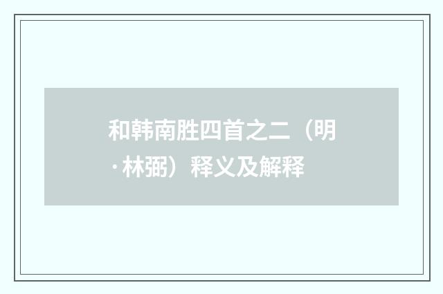 和韩南胜四首之二（明·林弼）释义及解释
