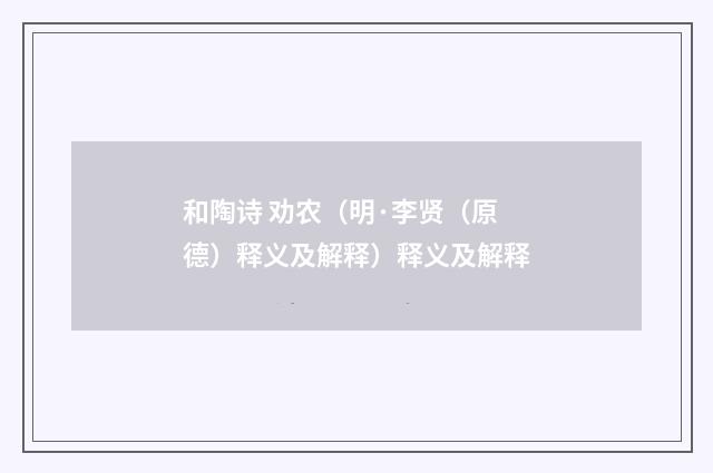 和陶诗 劝农（明·李贤（原德）释义及解释）释义及解释
