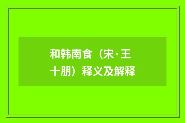 和韩南食（宋·王十朋）释义及解释