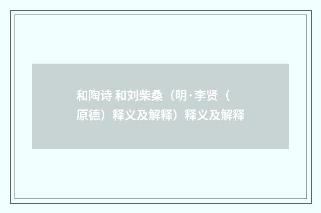 和陶诗 和刘柴桑（明·李贤（原德）释义及解释）释义及解释