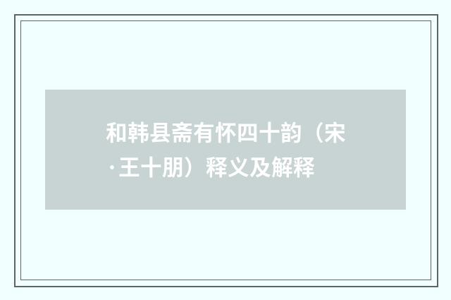 和韩县斋有怀四十韵（宋·王十朋）释义及解释