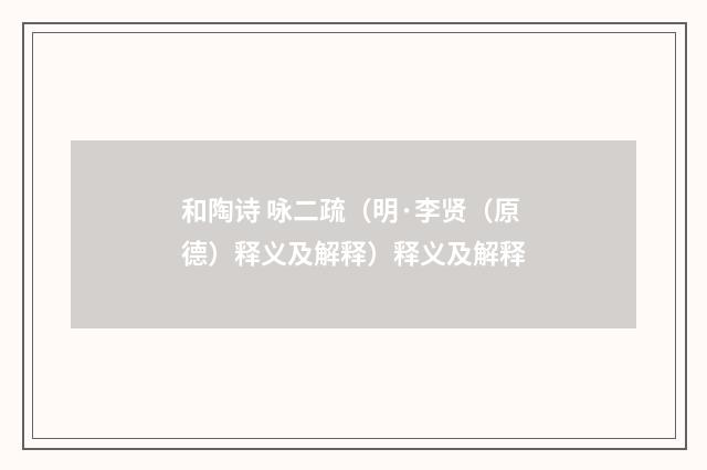 和陶诗 咏二疏（明·李贤（原德）释义及解释）释义及解释
