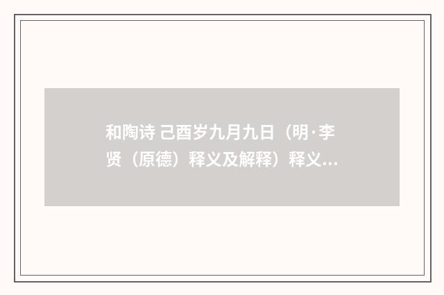 和陶诗 己酉岁九月九日（明·李贤（原德）释义及解释）释义及解释