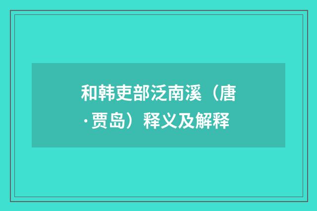 和韩吏部泛南溪（唐·贾岛）释义及解释
