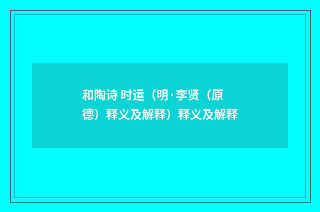 和陶诗 时运（明·李贤（原德）释义及解释）释义及解释