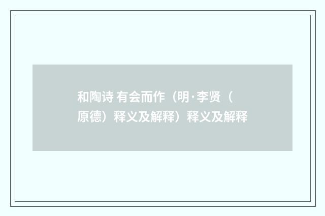 和陶诗 有会而作（明·李贤（原德）释义及解释）释义及解释