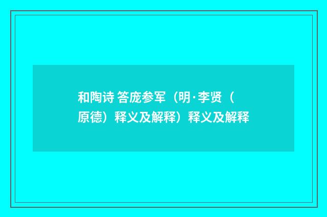 和陶诗 答庞参军（明·李贤（原德）释义及解释）释义及解释