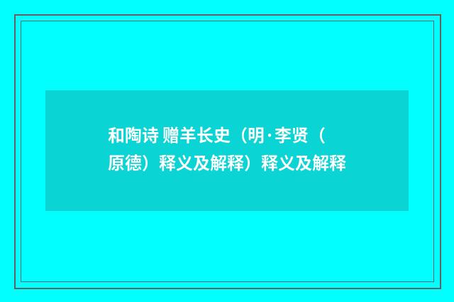 和陶诗 赠羊长史（明·李贤（原德）释义及解释）释义及解释