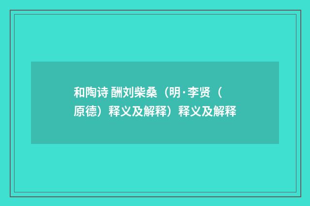 和陶诗 酬刘柴桑（明·李贤（原德）释义及解释）释义及解释