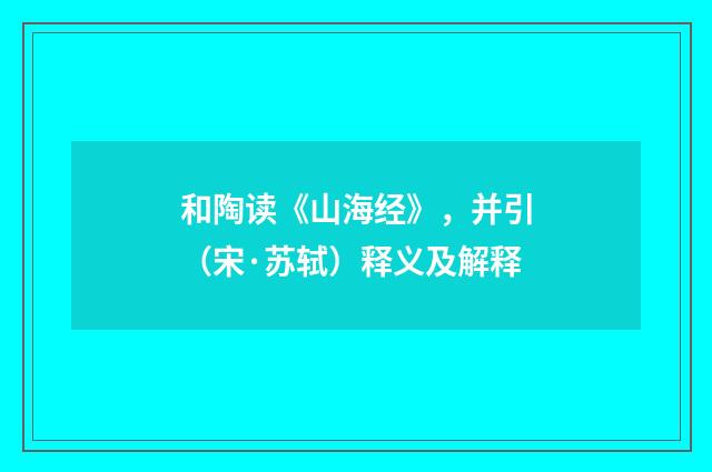和陶读《山海经》，并引（宋·苏轼）释义及解释