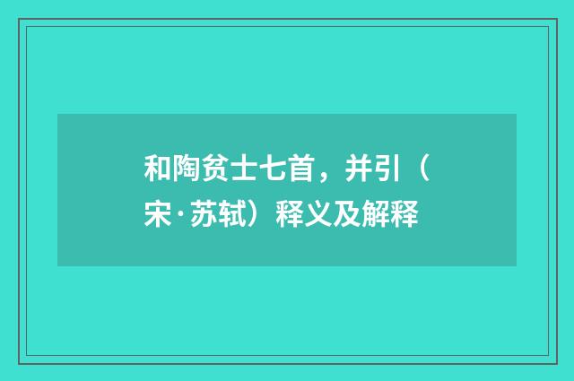 和陶贫士七首，并引（宋·苏轼）释义及解释