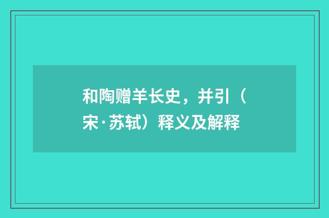 和陶赠羊长史，并引（宋·苏轼）释义及解释