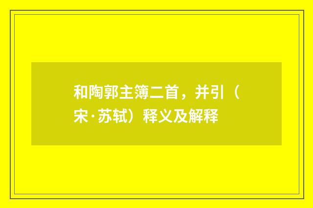 和陶郭主簿二首，并引（宋·苏轼）释义及解释