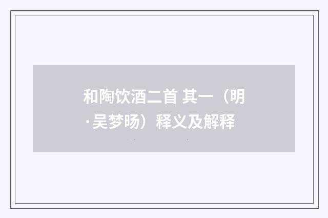 和陶饮酒二首 其一（明·吴梦旸）释义及解释