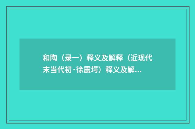 和陶（录一）释义及解释（近现代末当代初·徐震堮）释义及解释