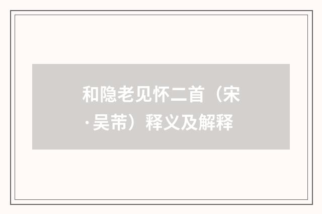 和隐老见怀二首（宋·吴芾）释义及解释
