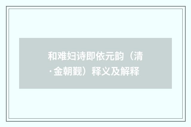 和难妇诗即依元韵（清·金朝觐）释义及解释