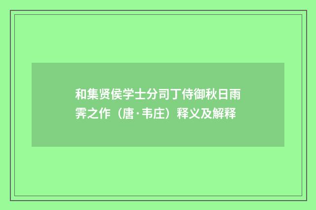 和集贤侯学士分司丁侍御秋日雨霁之作（唐·韦庄）释义及解释