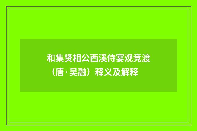 和集贤相公西溪侍宴观竞渡（唐·吴融）释义及解释
