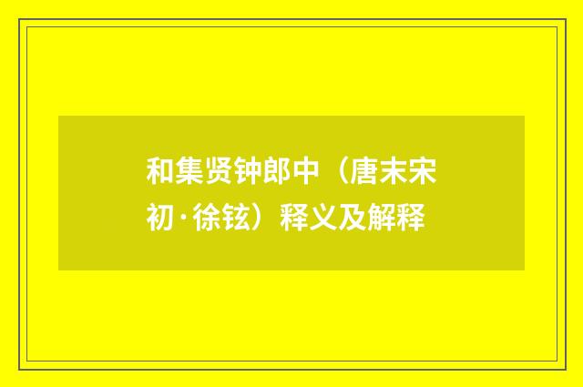 和集贤钟郎中（唐末宋初·徐铉）释义及解释