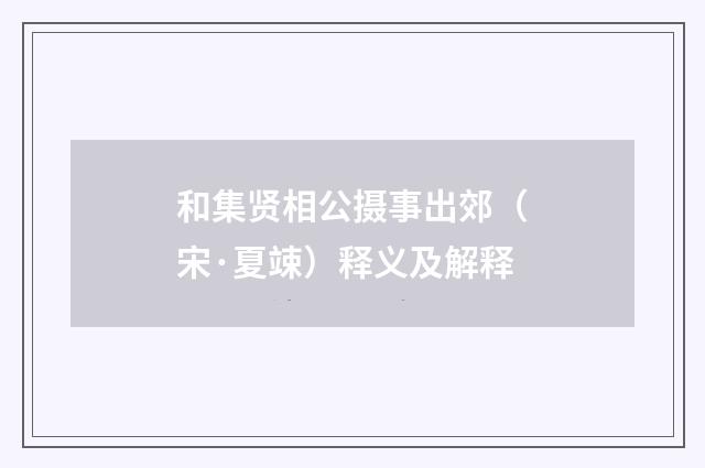 和集贤相公摄事出郊（宋·夏竦）释义及解释