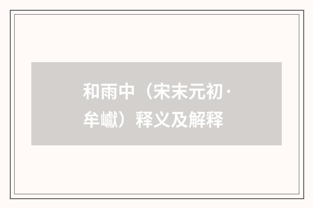 和雨中（宋末元初·牟巘）释义及解释