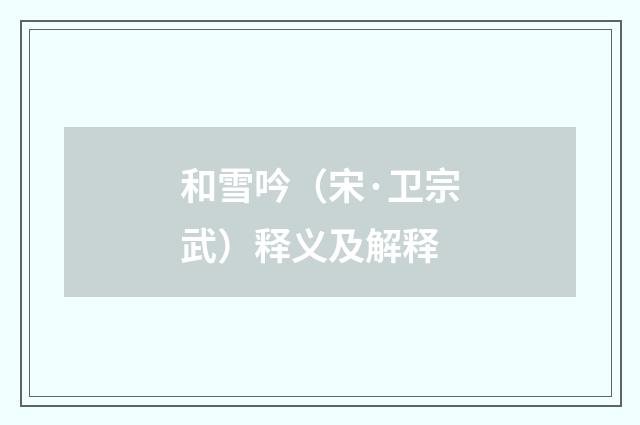 和雪吟（宋·卫宗武）释义及解释