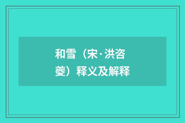 和雪（宋·洪咨夔）释义及解释