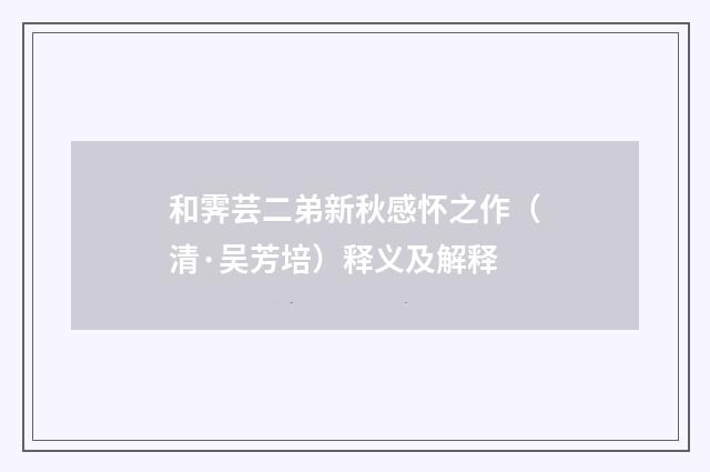 和霁芸二弟新秋感怀之作（清·吴芳培）释义及解释