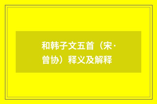 和韩子文五首（宋·曾协）释义及解释