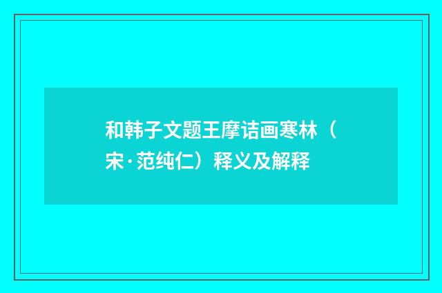 和韩子文题王摩诘画寒林（宋·范纯仁）释义及解释